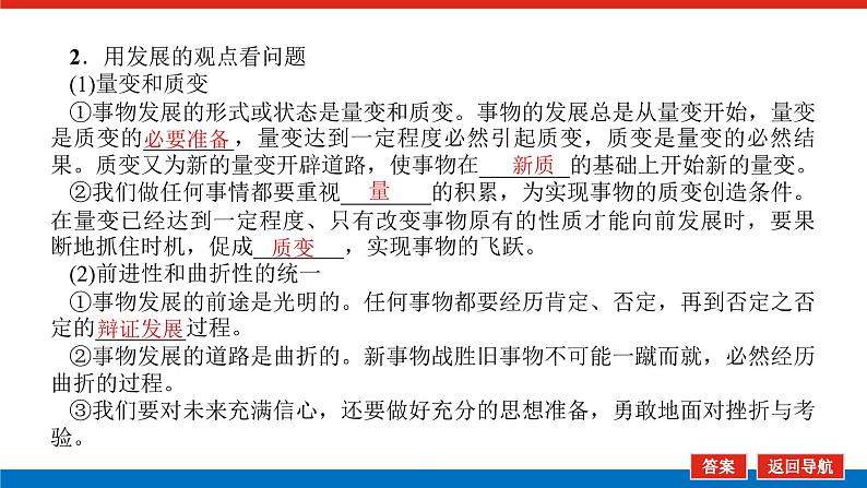 【新教材】2022届高中政治统编版一轮课件：4.1.3把握世界的规律第7页