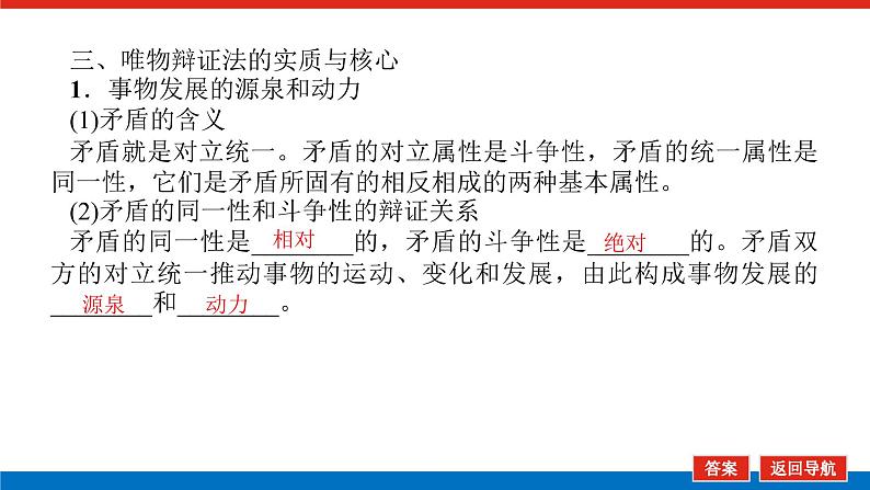 【新教材】2022届高中政治统编版一轮课件：4.1.3把握世界的规律第8页