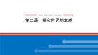 【新教材】2022届高中政治统编版一轮课件：4.1.2探究世界的本质