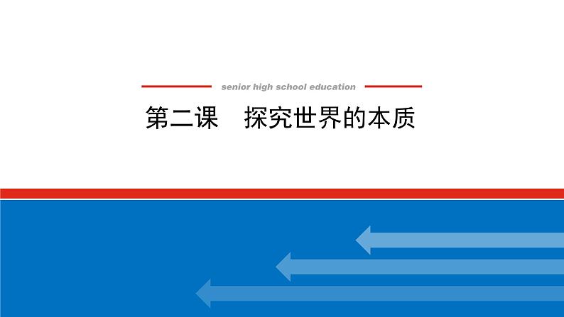 【新教材】2022届高中政治统编版一轮课件：4.1.2探究世界的本质01