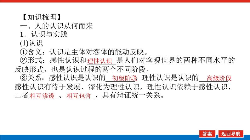 【新教材】2022届高中政治统编版一轮课件：4.2.4探索认识的奥秘第4页