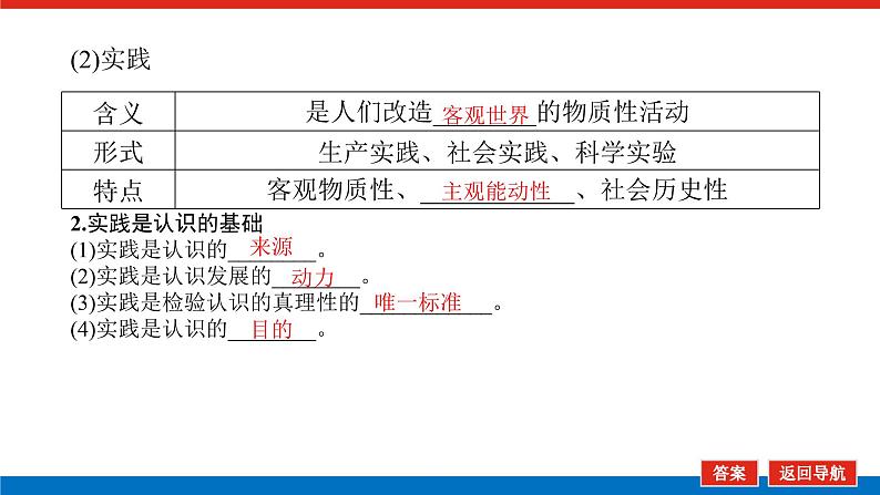 【新教材】2022届高中政治统编版一轮课件：4.2.4探索认识的奥秘第5页