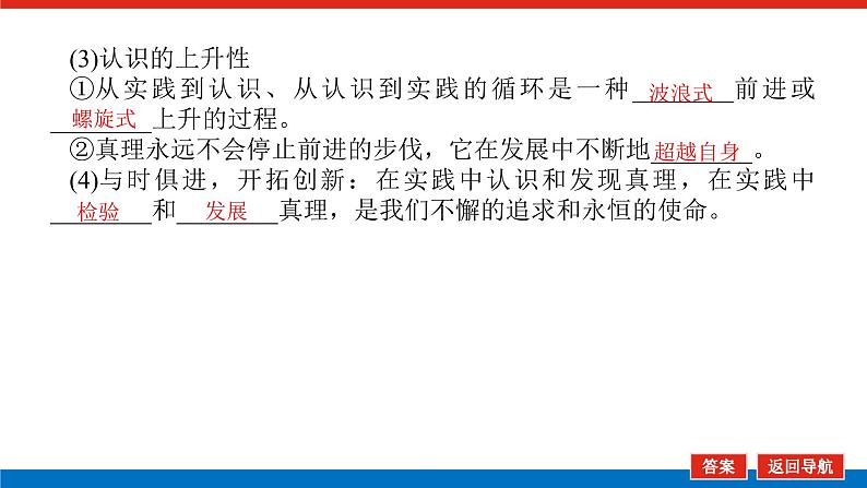 【新教材】2022届高中政治统编版一轮课件：4.2.4探索认识的奥秘第8页