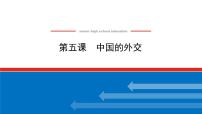 【新教材】2022届高中政治统编版一轮课件：选1.2.5中国的外交