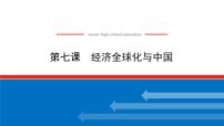 【新教材】2022届高中政治统编版一轮课件：选1.3.7经济全球化与中国