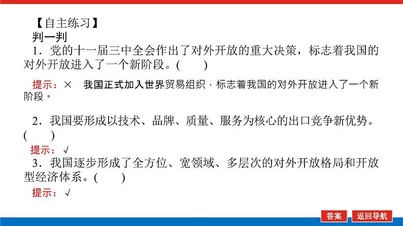 【新教材】2022届高中政治统编版一轮课件：选1.3.7经济全球化与中国第8页