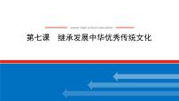 【新教材】2022届高中政治统编版一轮课件：4.3.7继承发展中华优秀传统文化