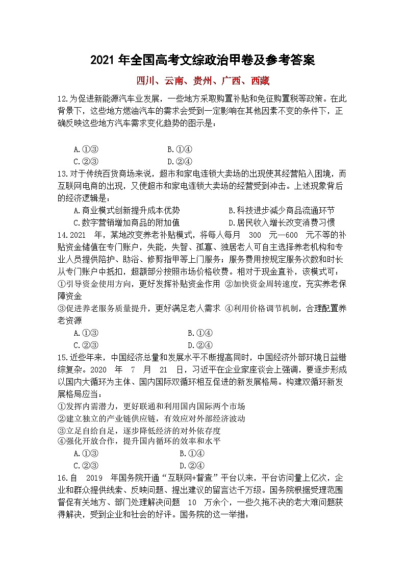 2021年高考全国甲卷文综政治高考真题及答案解析01