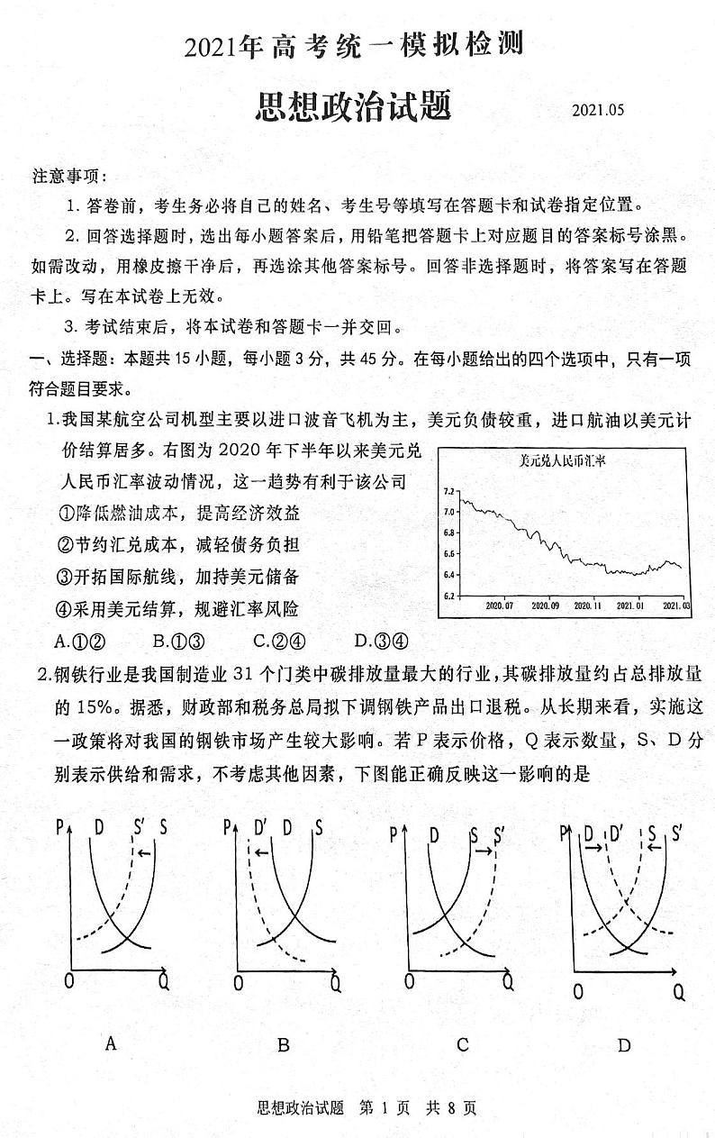青岛市2021年高三政治二模考试试题第1页