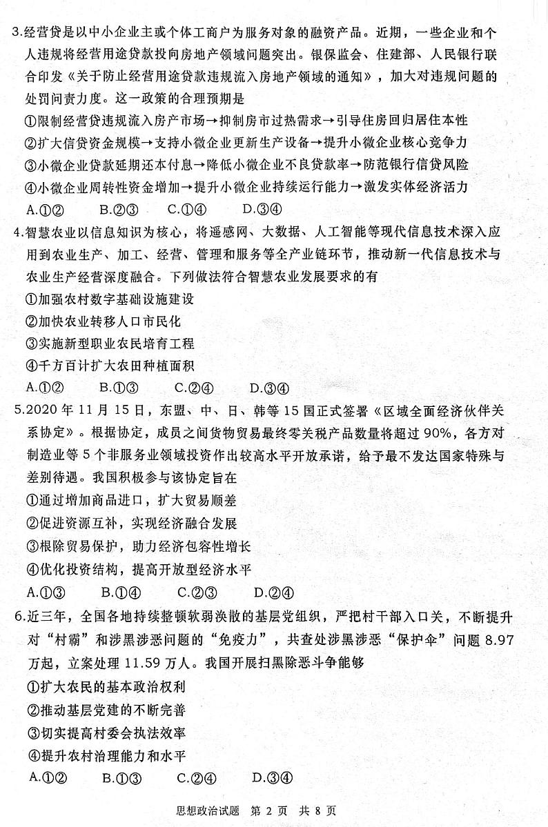 青岛市2021年高三政治二模考试试题第2页