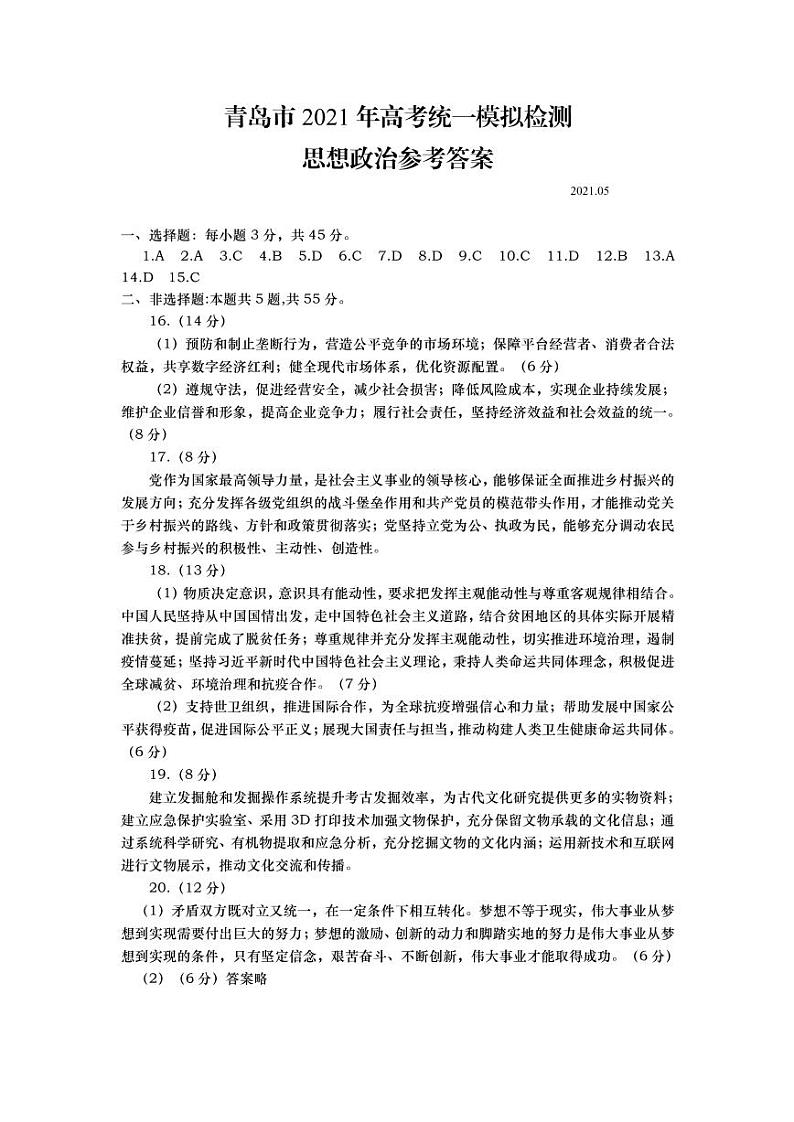 青岛市2021年高三政治二模考试参考答案第1页
