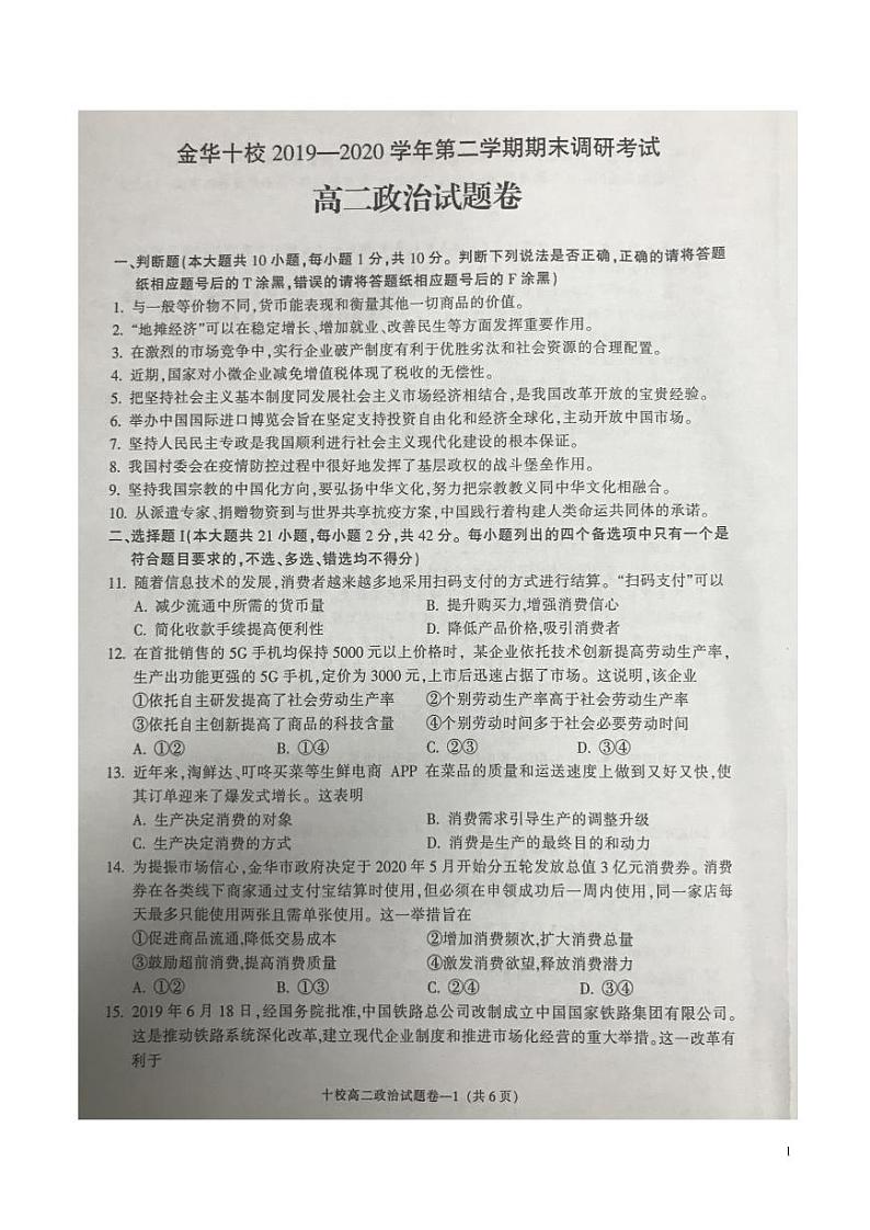 2019-2020学年浙江省金华十校高二下学期期末调研考试政治试题 PDF版01