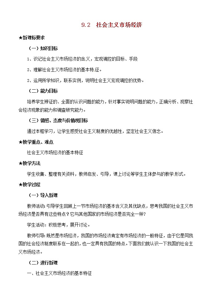 高中政治 9.2社会主义市场经济教案 新人教版必修1(1)第1页