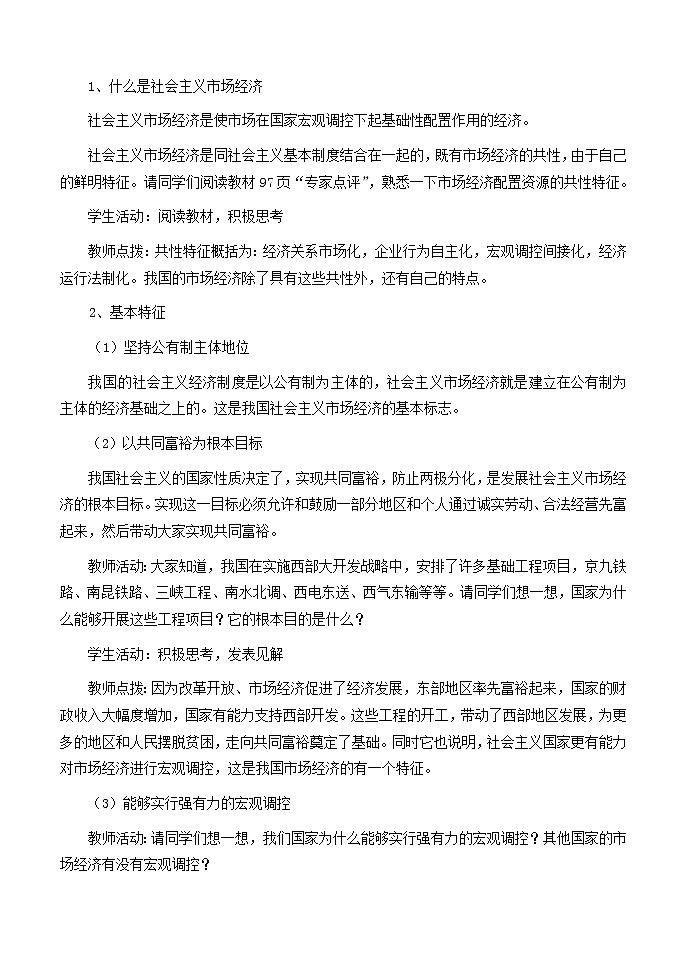 高中政治 9.2社会主义市场经济教案 新人教版必修1(1)第2页