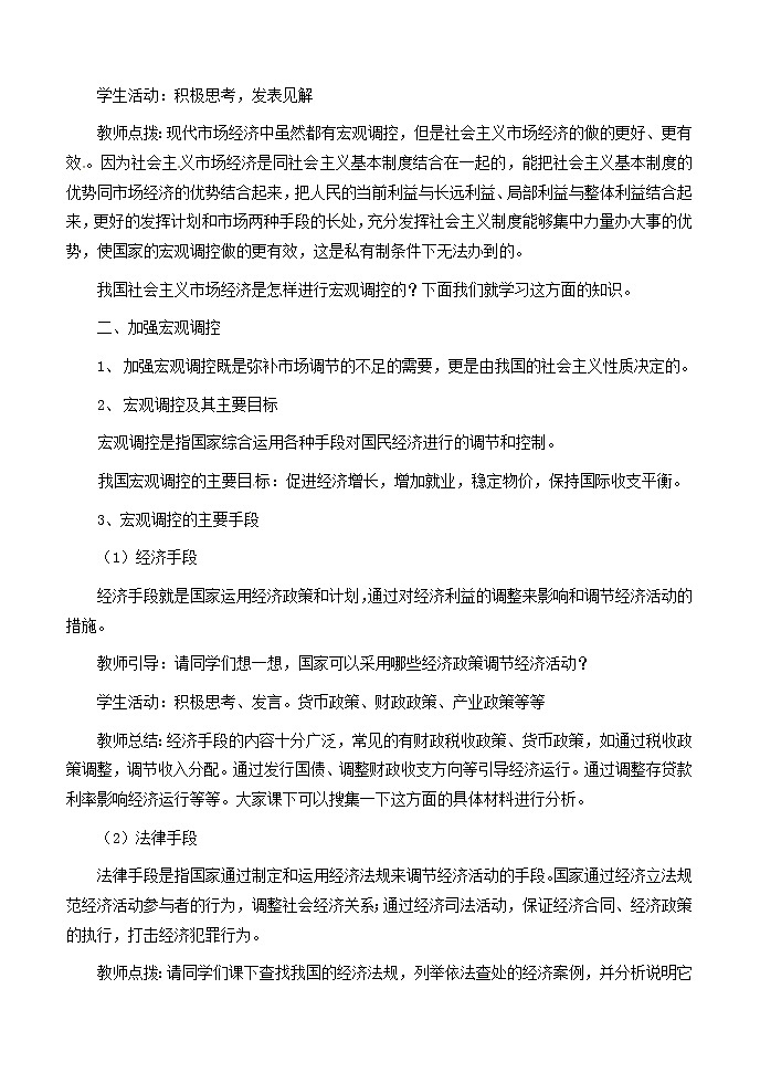 高中政治 9.2社会主义市场经济教案 新人教版必修1(1)第3页
