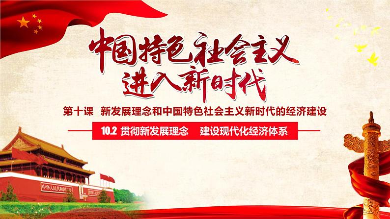 高一政治课件：10.2贯彻新发展理念 建设现代化经济体系（新人教版必修1）第2页