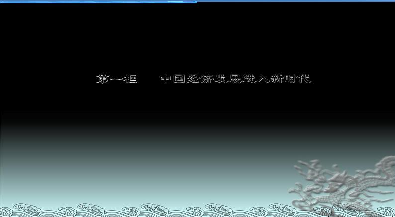 高一政治课件：10.1中国经济发展进入新时代（新人教版必修1） (2)01