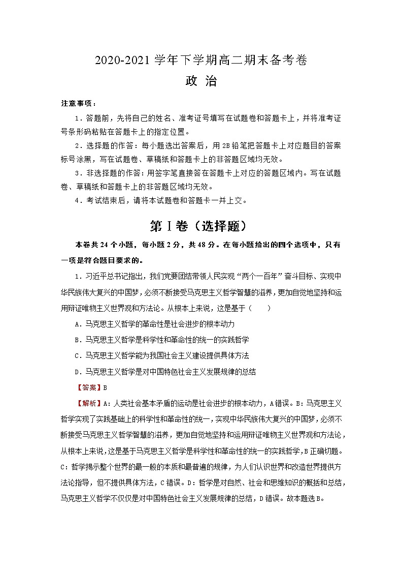 2020-2021学年高二下学期期末名师原创备考卷-政治试题（含解析）第1页