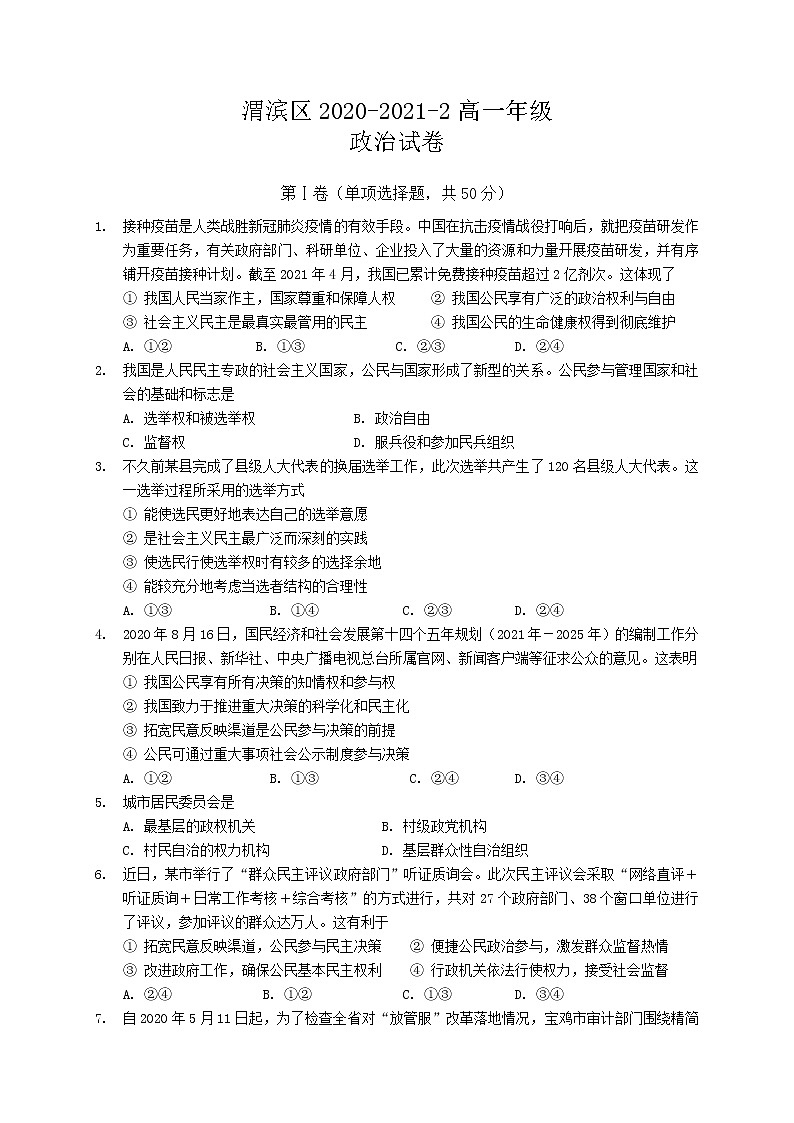 2020-2021学年陕西省宝鸡市渭滨区高一下学期期末考试政治试题01