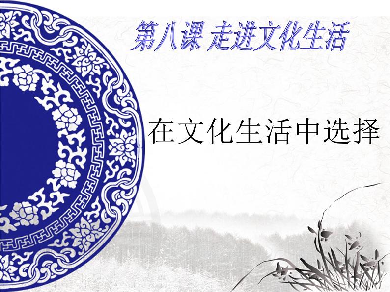 高中政治必修三：8.2在文化生活中选择课件PPT第1页