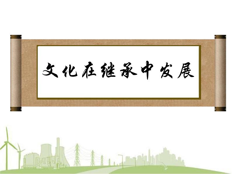 高中政治必修三：4.2文化在继承中发展 课件PPT05