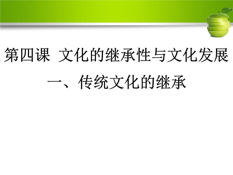 高中政治必修三：4.1传统文化的继承课件PPT01