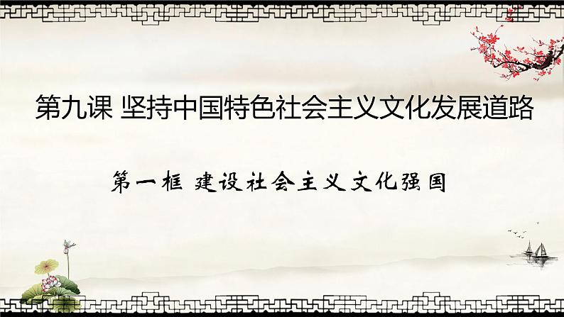 人教版高中政治必修三《文化生活》9.1建设社会主义文化强国 课件(共31张PPT)04