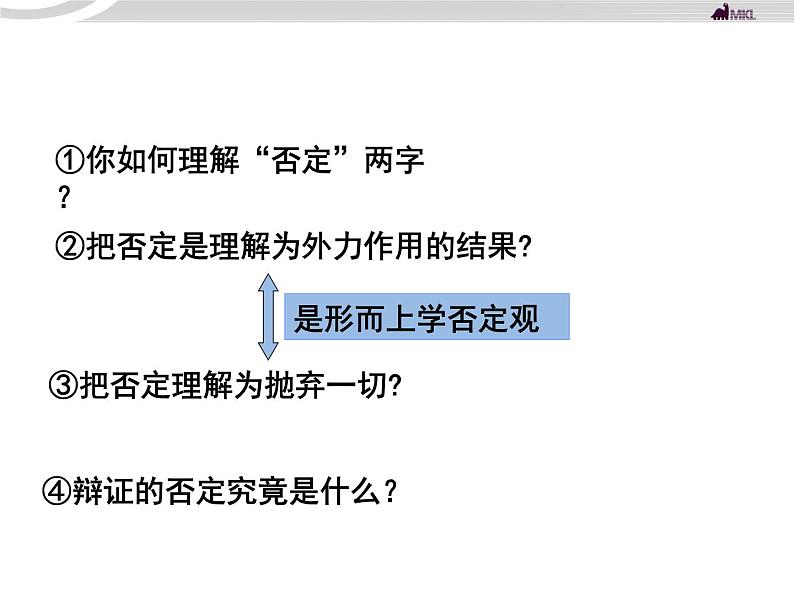 高二政治 3.10.1树立创新意识是唯物辩证法的要求课件 新人教必修403