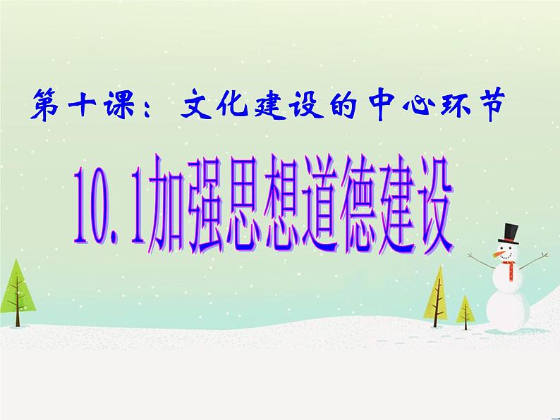 高中政治必修三：10.1加强思想道德建设课件PPT01