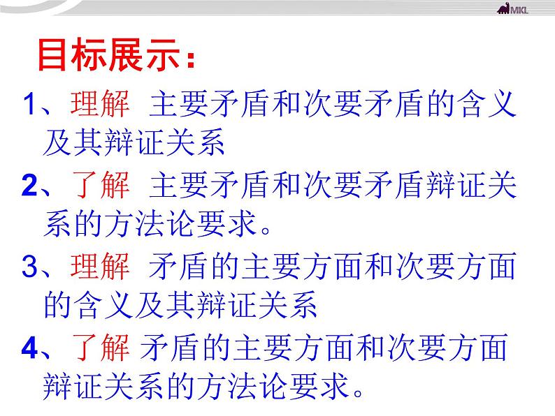 高二政治 3.9.2用对立统一的观点看问题课件 新人教必修4第2页