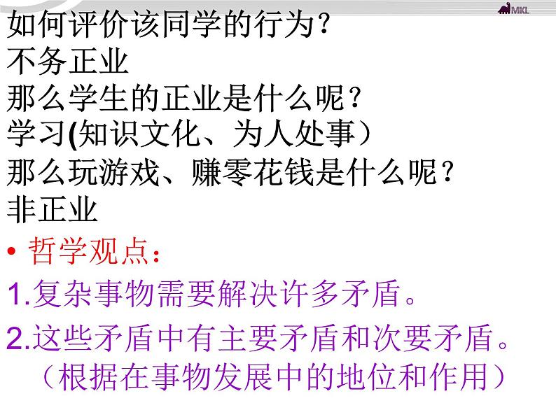 高二政治 3.9.2用对立统一的观点看问题课件 新人教必修4第6页