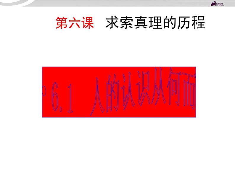 高二政治 2.6.1人的认识从何而来课件 新人教必修401