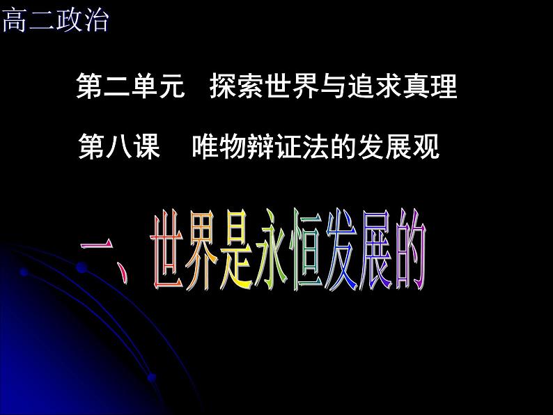 高二政治必修4课件：3.8.1世界是永恒发展的 （新人教版）01