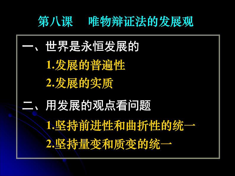 高二政治必修4课件：3.8.1世界是永恒发展的 （新人教版）03