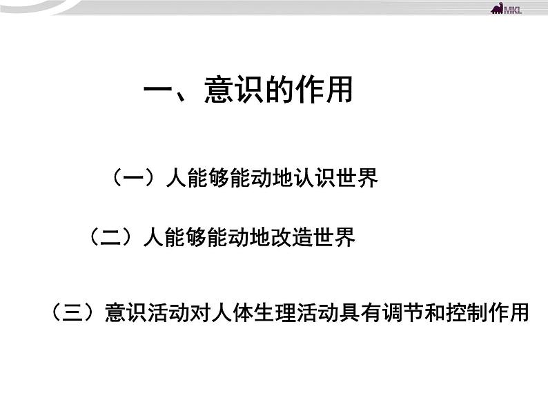 高二政治 2.5.2意识的作用课件 新人教必修402