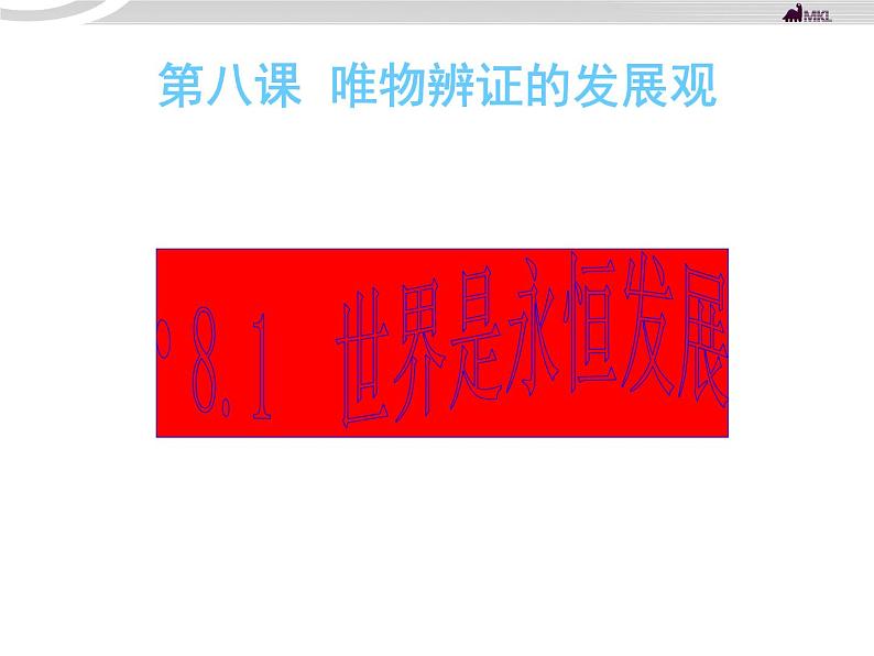 高二政治 3.8.1世界是永恒发展的课件 新人教必修401