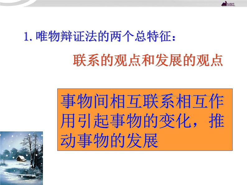 高二政治 3.8.1世界是永恒发展的课件 新人教必修403