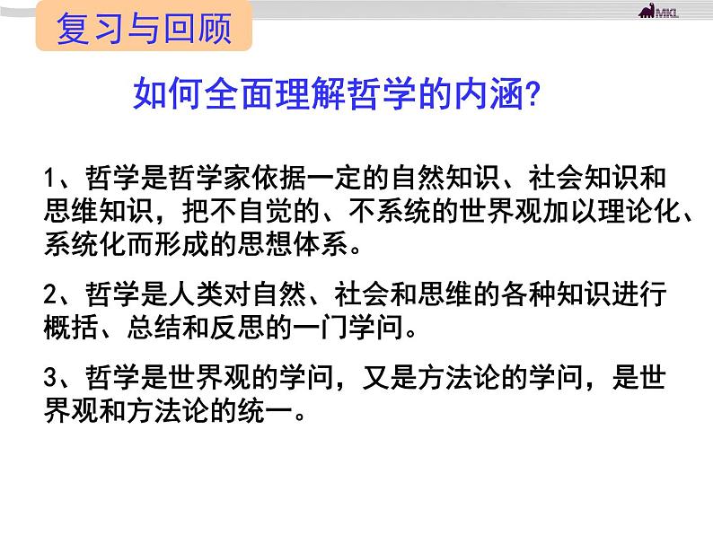 高二政治 1.2.1哲学的基本问题课件 新人教必修4第3页