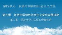 高中政治思品人教版 (新课标)必修3 文化生活坚持社会主义核心价值体系评课课件ppt