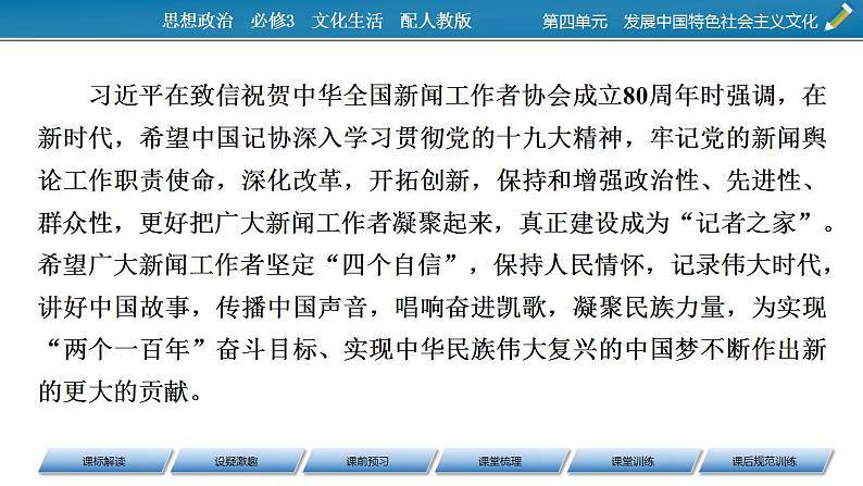 高中政治人教版必修三文化生活9.2坚持社会主义核心价值体系 课件第5页