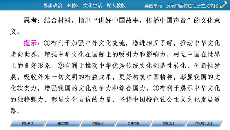 高中政治人教版必修三文化生活9.2坚持社会主义核心价值体系 课件第6页