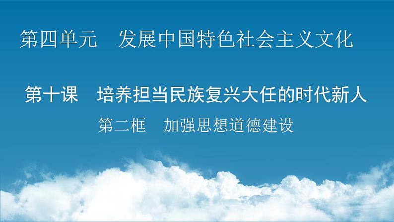 高中政治必人教版修三文化生活10.2加强思想道德建设 课件01