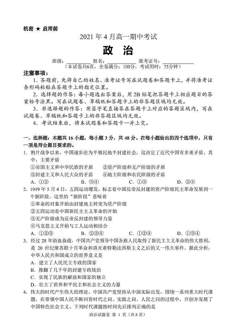 2020-2021学年湖南省长沙市高一下学期期中联考政治试卷（PDF版）01