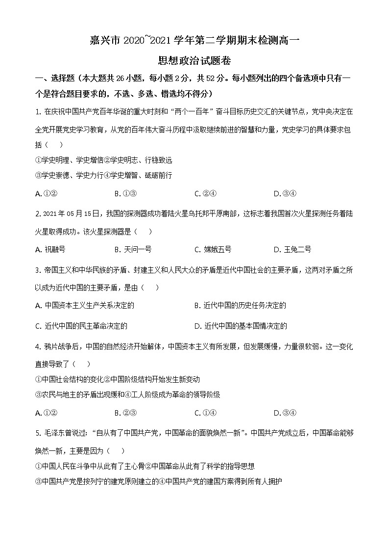 2020-2021学年浙江省嘉兴市高一下学期期末检测政治试卷01