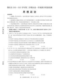 2020-2021学年广东省肇庆市高一下学期期末教学质量检测政治试题 PDF版含答案