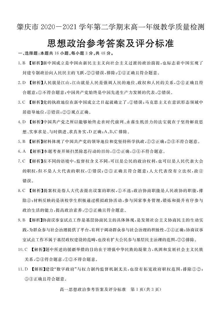2020-2021学年广东省肇庆市高一下学期期末教学质量检测政治试题 PDF版含答案01