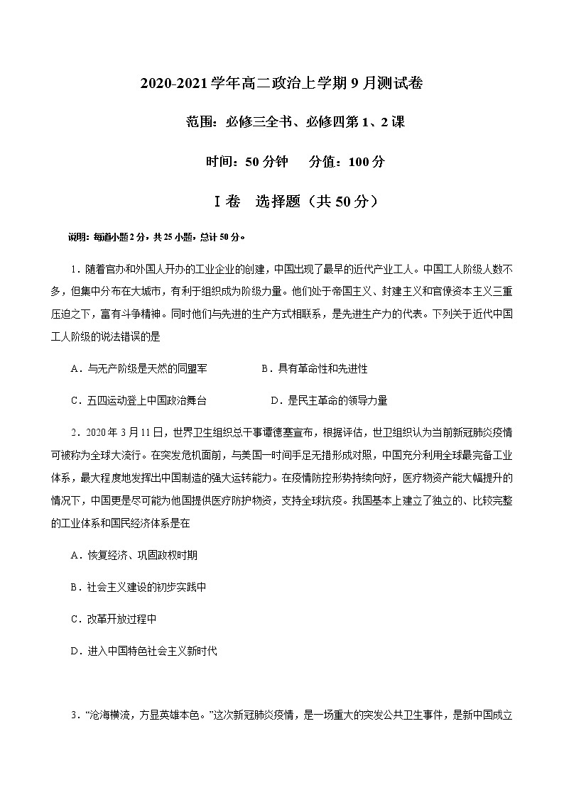 2020-2021学年高二政治上学期9月测试卷（统编版必修3、必修4）-2020-2021学年高二政治上学期月考、期中及期末测试卷（统编版）01