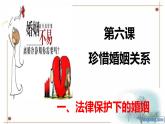 6.1 法律保护下的婚姻 课件-【新教材】高中政治统编版（2019）选择性必修二（含视频，共19张PPT）