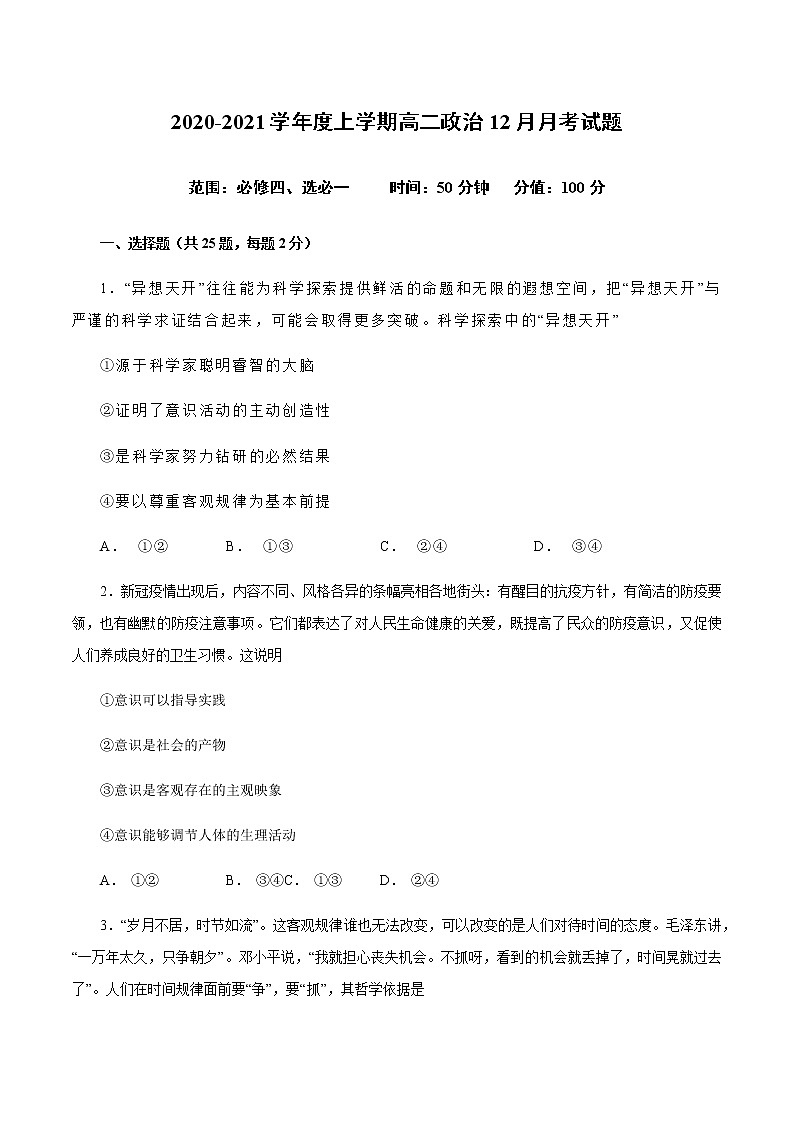 2020-2021学年高二政治上学期12月测试卷（统编版必修4、选择性必修1）-2020-2021学年高二政治上学期月考、期中及期末测试卷（统编版）01