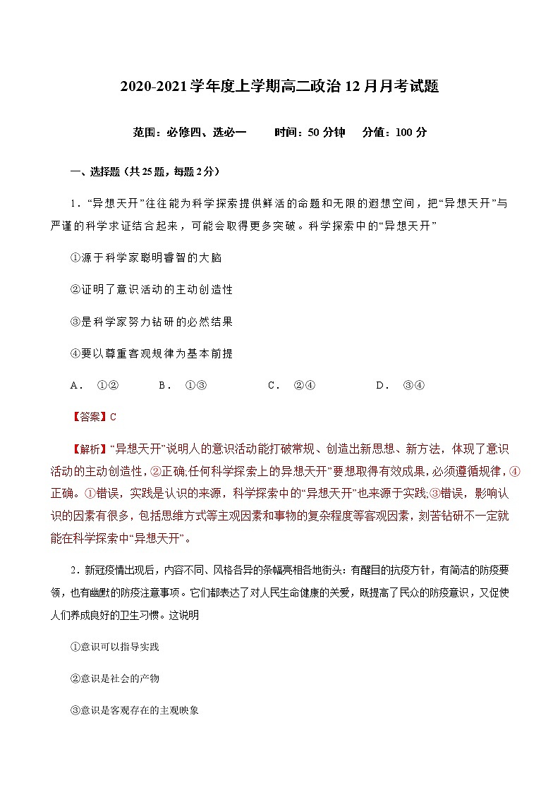 2020-2021学年高二政治上学期12月测试卷（统编版必修4、选择性必修1）-2020-2021学年高二政治上学期月考、期中及期末测试卷（统编版）01